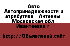 Авто Автопринадлежности и атрибутика - Антенны. Московская обл.,Ивантеевка г.